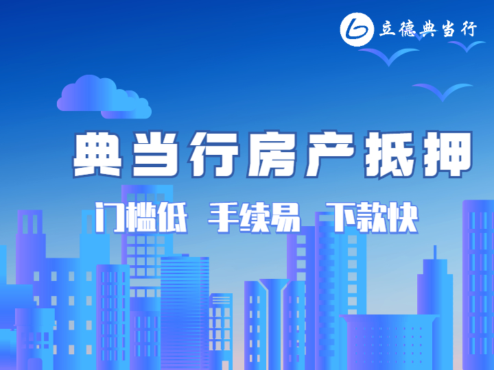 業(yè)主高齡70，能辦理房屋典當(dāng)嗎？